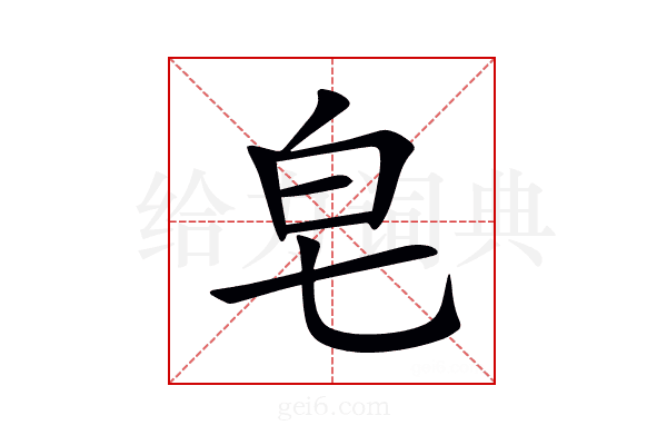 皂