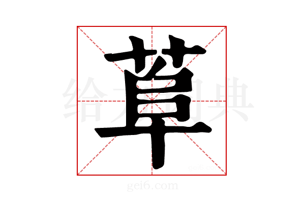 𦰺