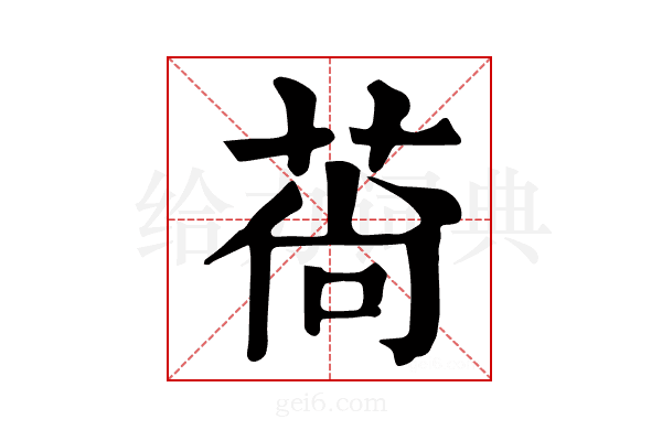 𦰱
