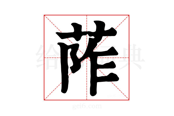 𦰼