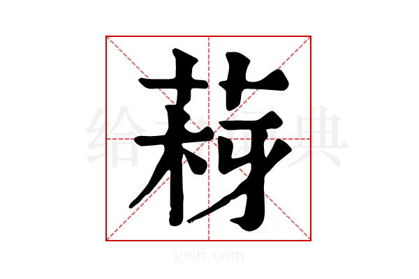 𦰳