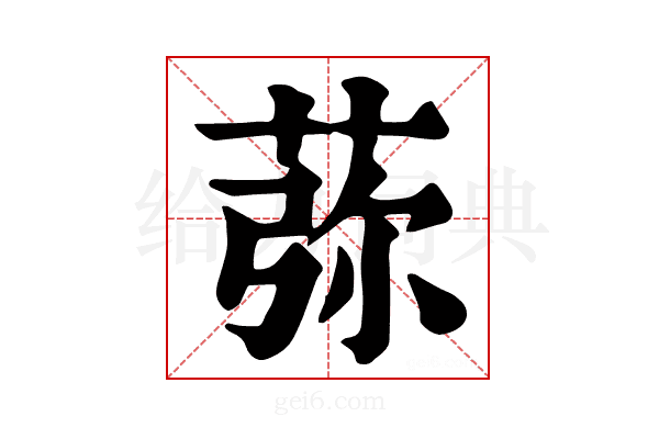 𦰴