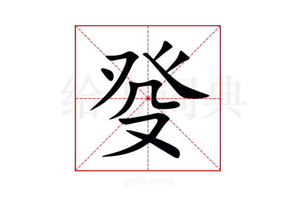 癹