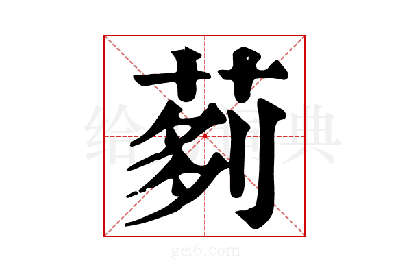 𦰵