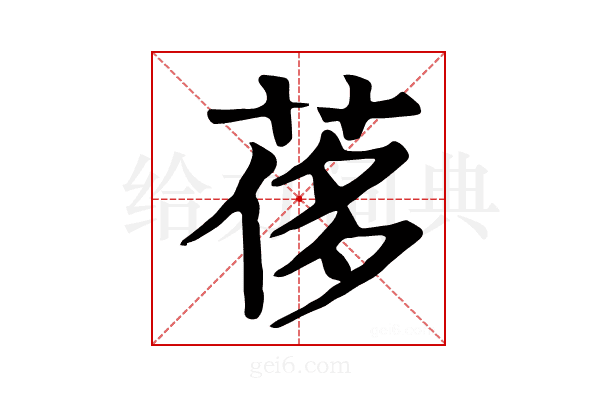 𦰿