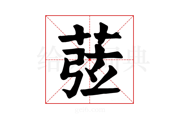 𦱁