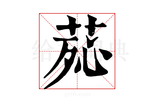 𦰸