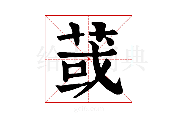 𦱂