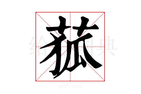 𦱄