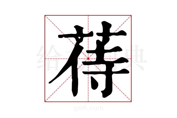 𦱎