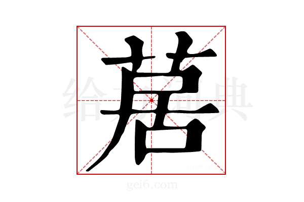 𦱅