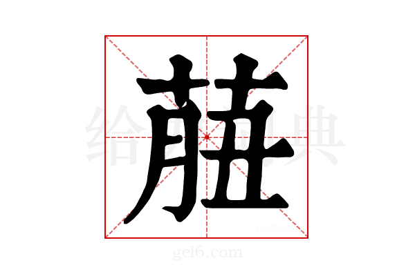 𦱙