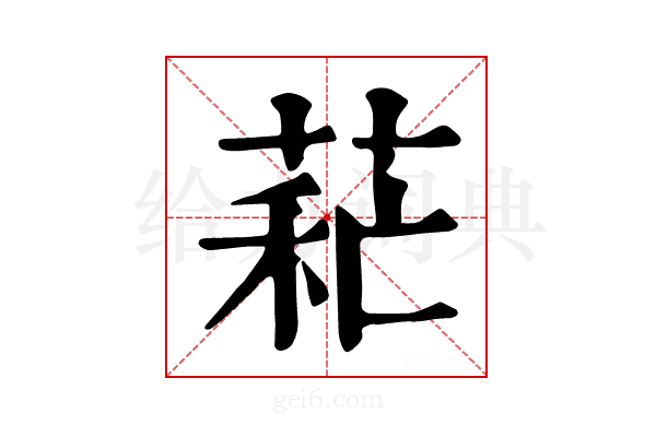 𦱐