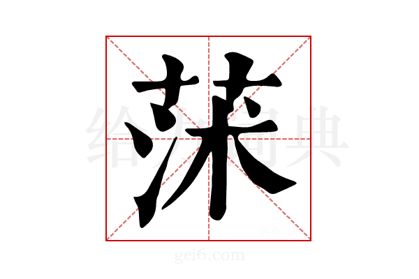 𦱈