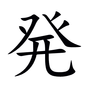 発