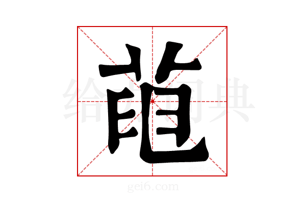 𦱉