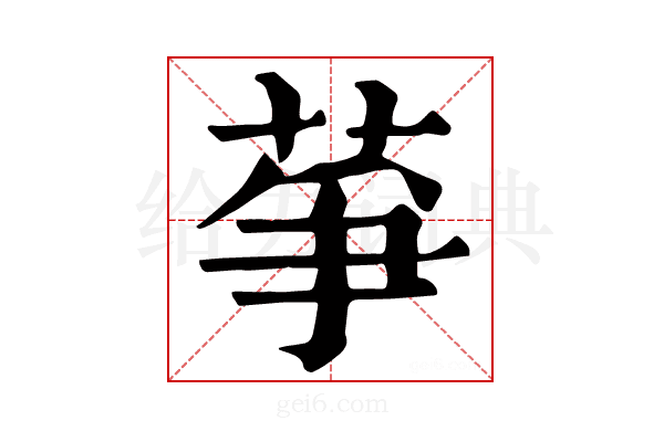 𦱊