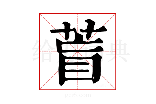 𦱋