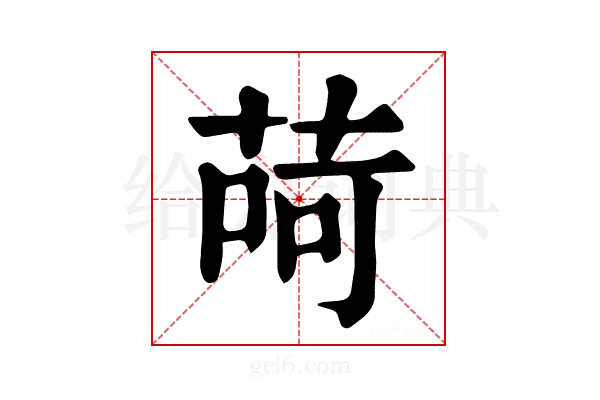 𦱕