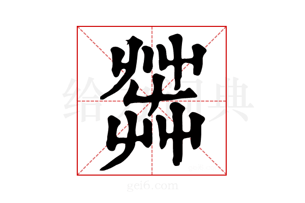 𦱠