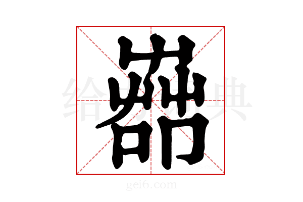 𦱡