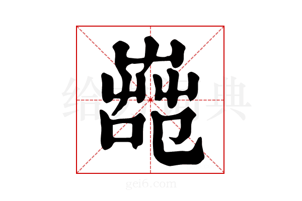𦱢