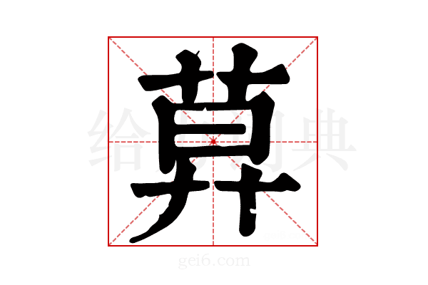 𦱤
