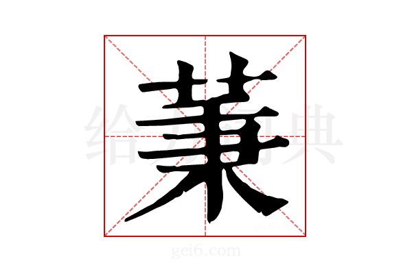 𦱮