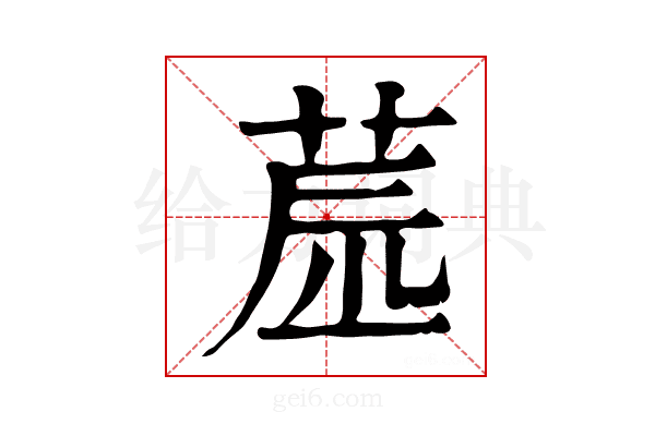 𦱯
