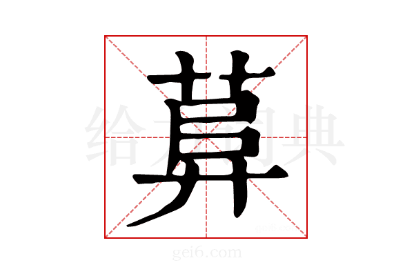 𦱱
