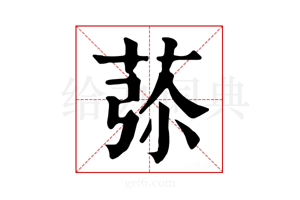 𦱨