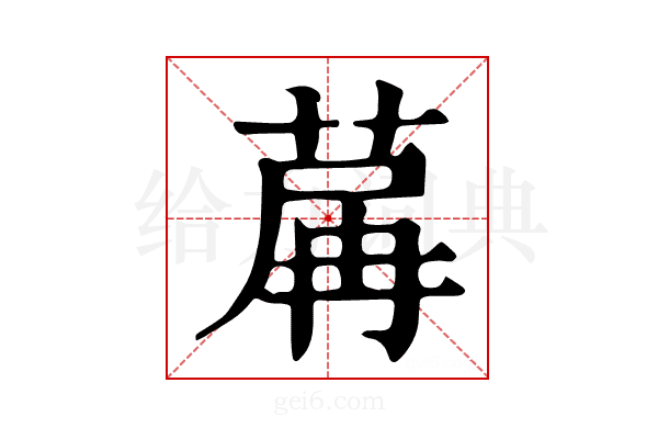 𦱲