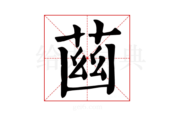 𦱳