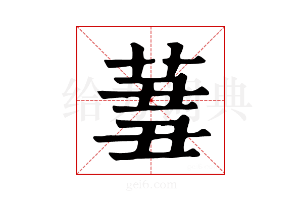𦱪
