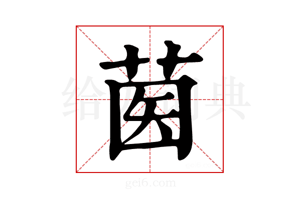 𦱵