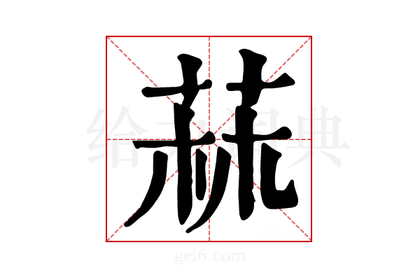 𦱍