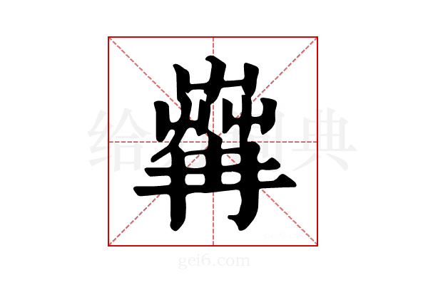 𦱶