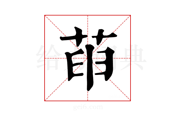 𦱸