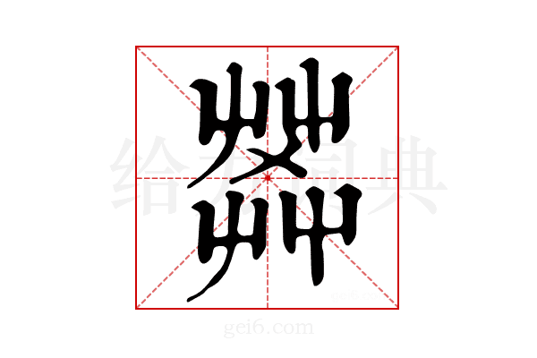𦱹