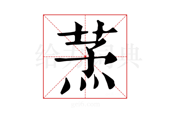 𦱻
