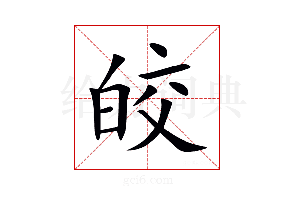 皎