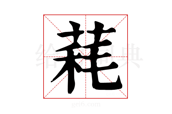 𦳁