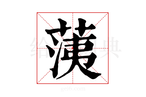 𦳂
