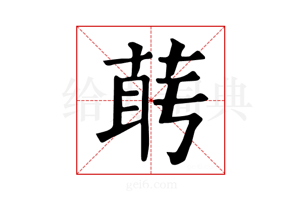 𦲰