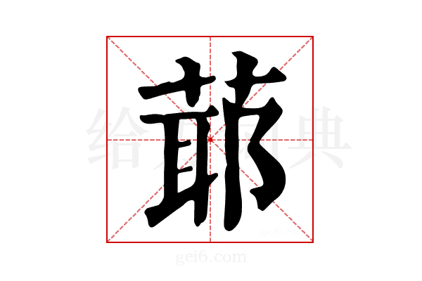 𦳃