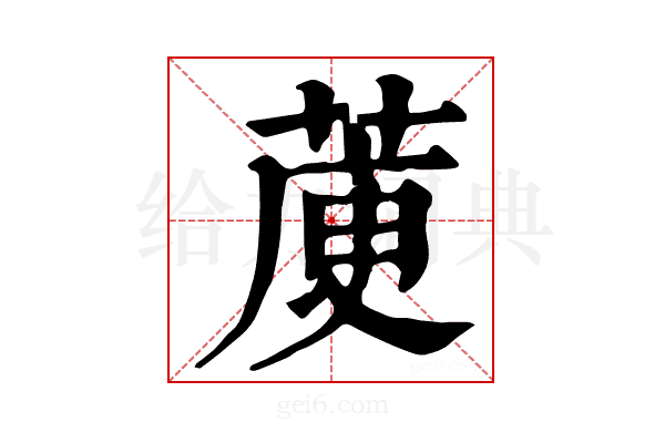 𦳅