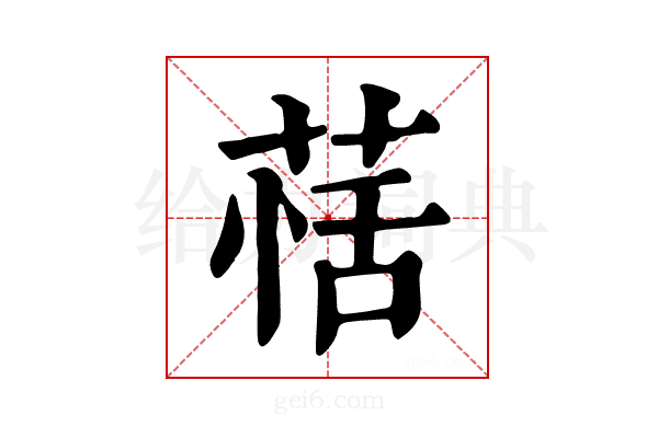 𦳇