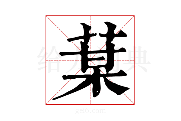 𦳑