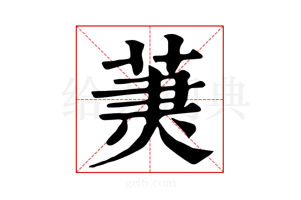 𦳒