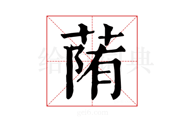 𦳉
